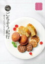 【ごちそう紀行 ほほえみ】ギフト 複数お届け 食品