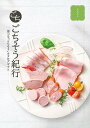 【ごちそう紀行 ひろがり】ギフト 包装対応可 食品