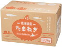 【北海道タマネギつかみどり20kg(20名様)】名入れ オリジナル 法人向け 食品
