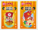 【招福開運おめでた縁起メモ(30枚入)】粗品 挨拶 まとめ買い お正月・干支・福袋