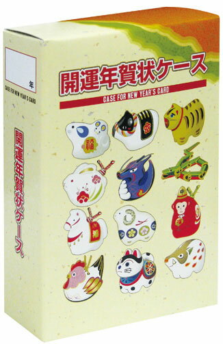 \販促品 ノベルティ グッズ お正月・干支・福袋/【年賀状ケース 12支】 ” 家族・ファミリー層に人気の商品を集めました。”/” 法人・企業・団体・ビジネス向...
