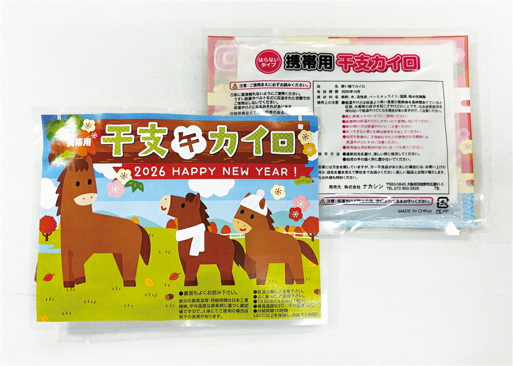 \販促品 ノベルティ グッズ お正月・干支・福袋/【携帯カイロ1個(干支/午)】 ” 法人・企業・団体・ビジネス向けの記念品・販促ノベルティグッズに ”/” 広...