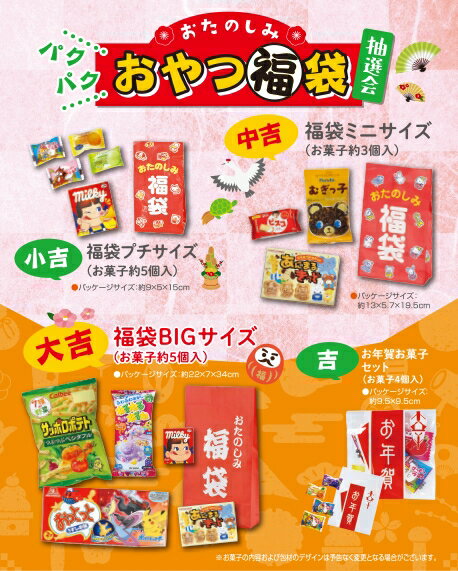 \イベント 縁日 催物 抽選会 お正月・干支・福袋/【おたのしみパクパクおやつ福袋抽選会30人用】 ” 店舗や施設での簡易イベント企画に役立つ、縁日・お祭りセッ...