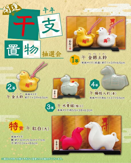 \イベント 縁日 催物 抽選会 お正月・干支・福袋/【午年 開運干支置物抽選会30人用】 ” 広告宣伝・集客・認知度アップ向けの低単価・安い粗品・ばらまき配布品...