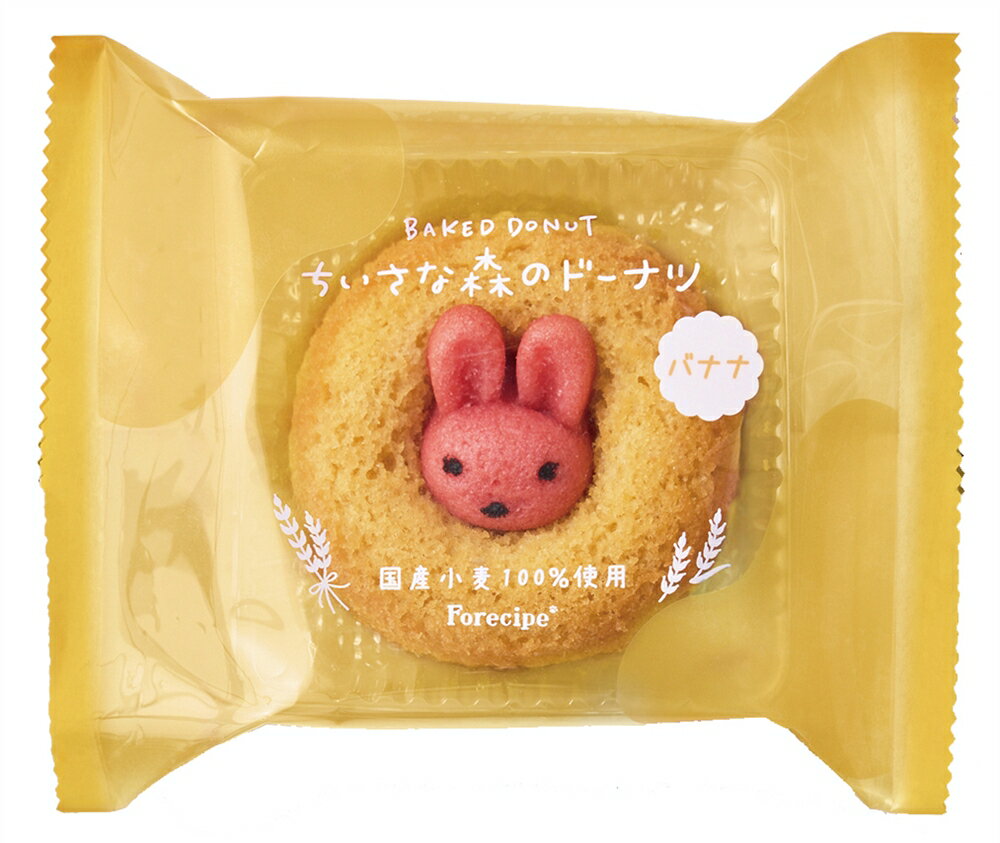 楽天記念品・粗品・ノベルティの専門店＼ 記念品 ギフト　菓子類 / 【フォレシピ ちいさな森のドーナツ うさぎバナナ】 ” 家族・ファミリー層に人気の商品を集めました。 ”