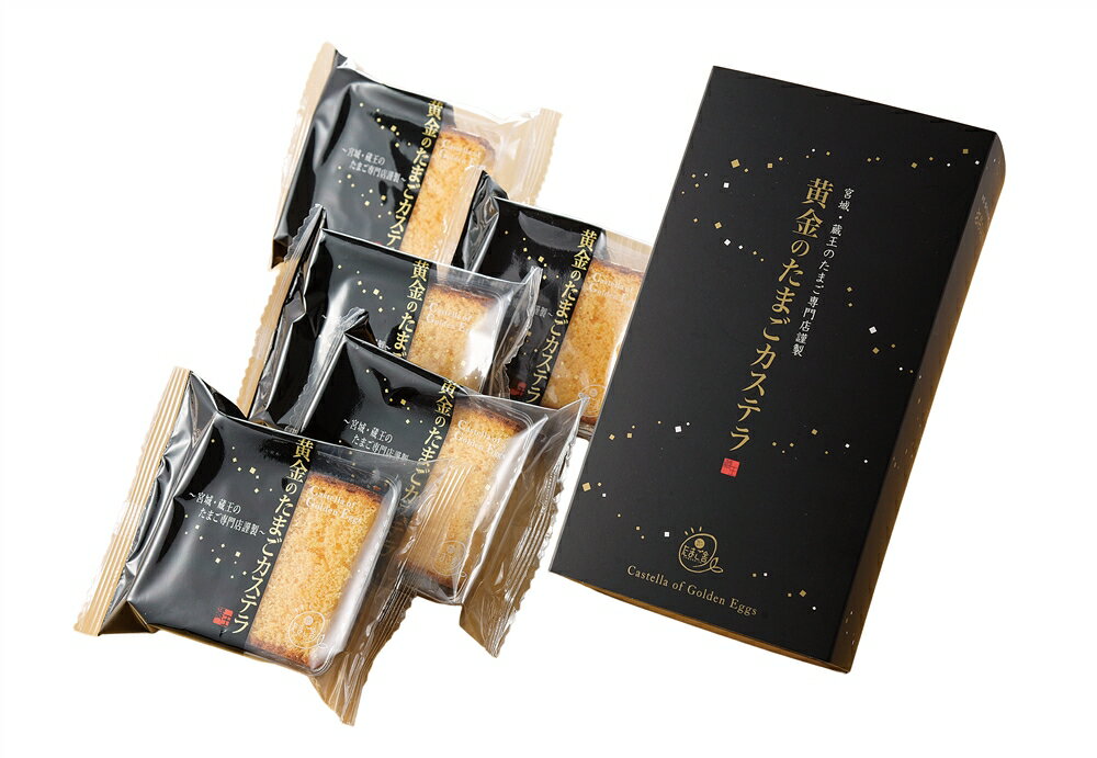 楽天記念品・粗品・ノベルティの専門店＼ 記念品 ギフト　菓子類 / 【黄金のたまごカステラ（5個入）】 ” エクセルリストで個別配送 。企業、法人向けのお中元・お歳暮に”