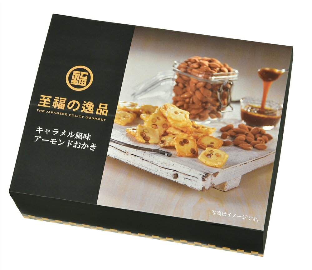 ＼記念品 ギフト　菓子類/【至福の逸品 キャラメル風味アーモンドおかき65g】 ” エクセルリストで個別..