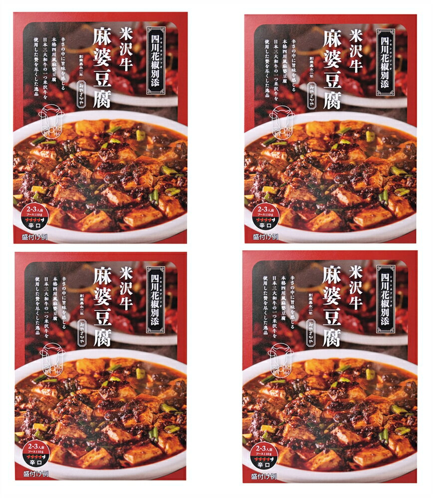 ＼記念品 ギフト　食品/【山形「みやさかや」米沢牛麻婆豆腐の素】 ” 家族・ファミリー層に人気の商品..