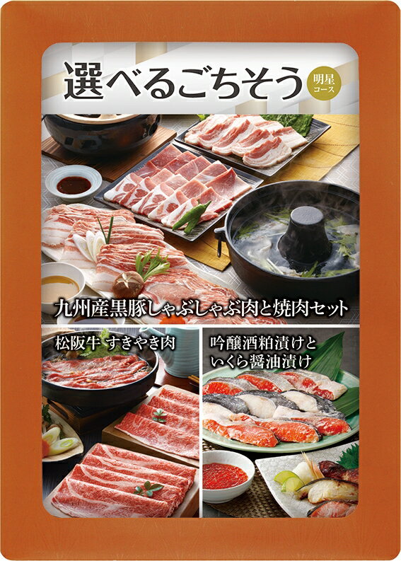 ＼ 記念品 ギフト　食品 / 【選べる目録ギフト 明星コース】 ” 家族・ファミリー層に人気の商品を集め..