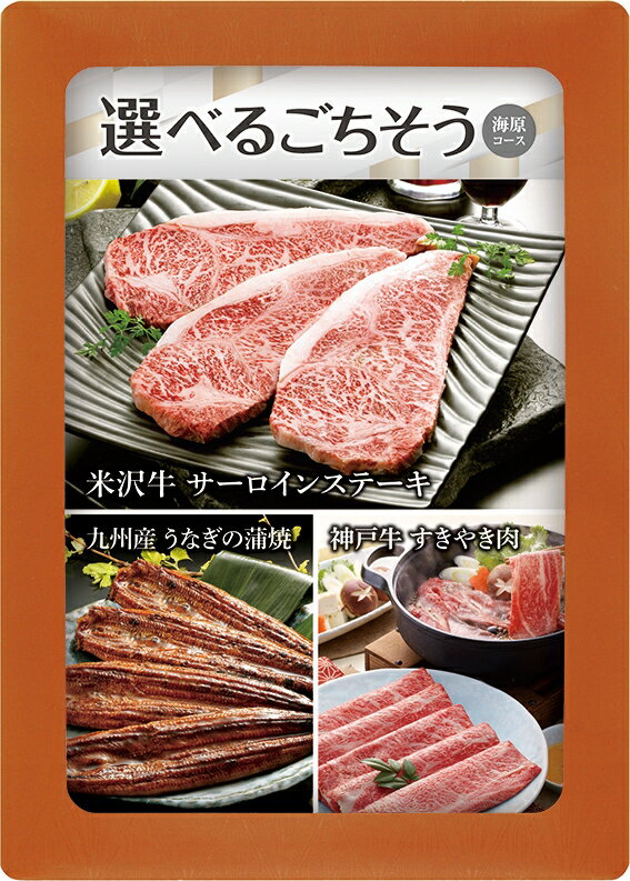 ＼ 記念品 ギフト　食品 / 【選べる目録ギフト 海原コース】 ” 家族・ファミリー層に人気の商品を集め..