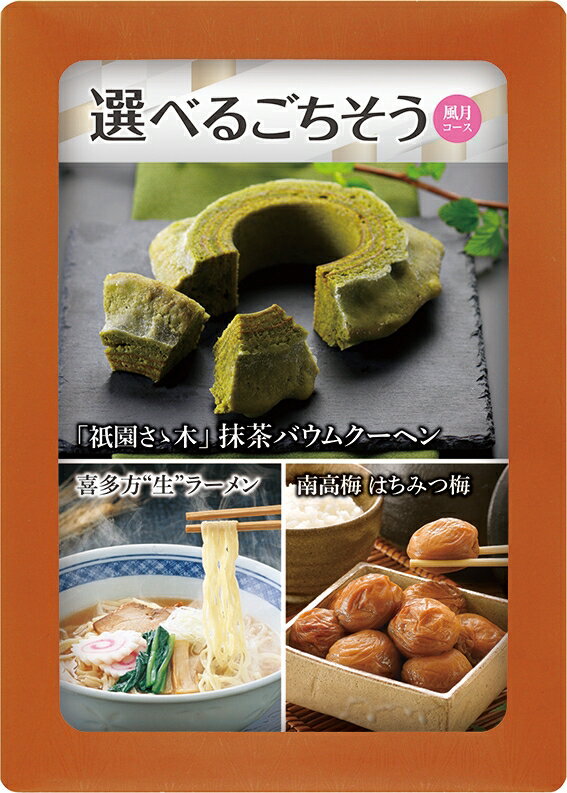 ＼ 記念品 ギフト　食品 / 【選べる目録ギフト 風月コース】 ” エクセルリストで個別配送 。企業、法人..