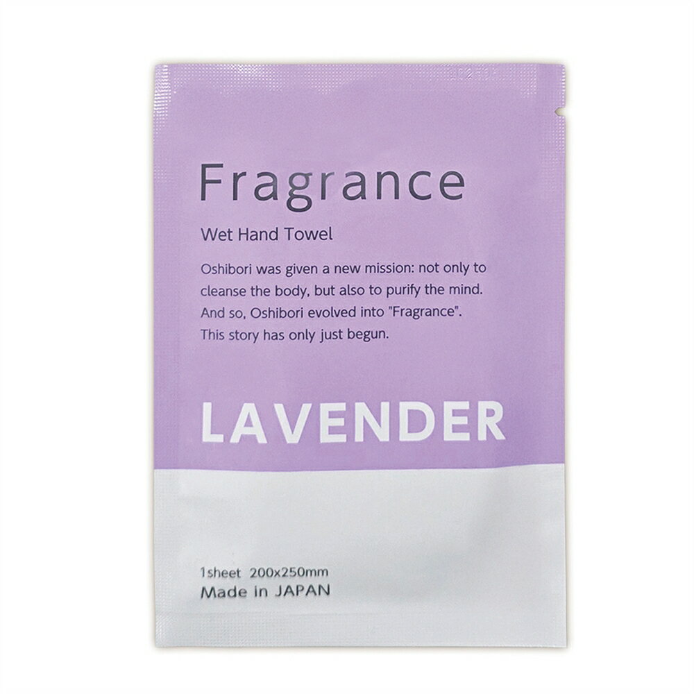 ＼イベント 縁日 催物 抽選会 ティッシュ/【Fragranceおしぼり1枚(ラベンダーの香り)】 ” 店舗用・業務用の備品・記念品・販売用グッズなどに”/” 広告宣伝・集客・認知度アップ向けの低単価・安い粗品・ばらまき配布品などに ”