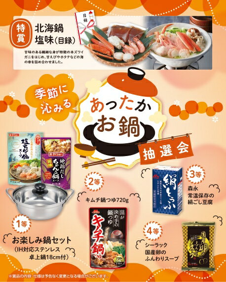 ＼イベント 縁日 催物 抽選会　○○名様用抽選セット/【季節に沁みる あったかお鍋抽選会50人用】 ” 子供..