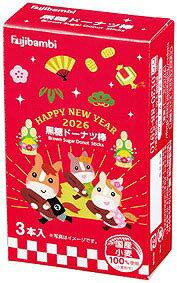 \販促品 ノベルティ グッズ お正月・干支・福袋/【2026迎春黒糖ドーナツ棒3本入】 ” 店舗や施設での簡易イベント企画に役立つ、縁日・お祭りセットなどに ”...