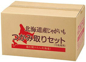 ＼記念品 ギフト　食品/【北海道じゃがいもつかみどり10kg(10名様)】 ” 健保組合・労働組合の組合員の方への福利厚生や記念品に ”/” 家..