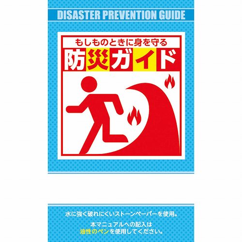 ＼ 記念品・福利厚生・防災・啓発に!　持ち出袋単品グッズ / 【防災ガイド(ストーンペーパー製)】 ” 店舗用・業務用の備品・記念品・販売用グッズなどに” 2