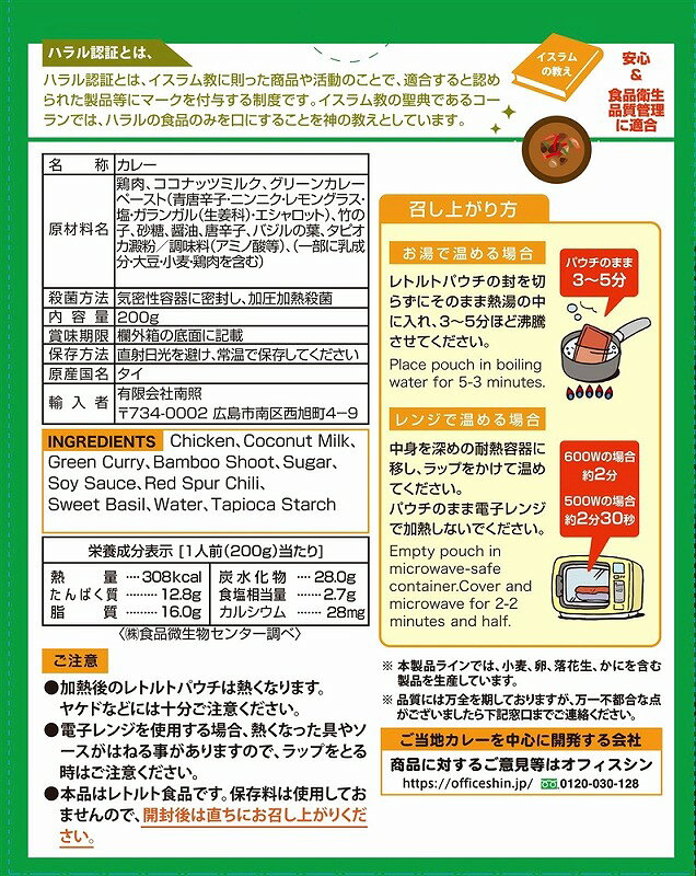 ＼ 記念品 ギフト　食品 / 【ハラール チキングリーンカレー200g1食】 ” エクセルリストで個別配送 。企業、法人向けのお中元・お歳暮に” soshina-10508911 記念品・粗品・ノベルティの専門店 サンプル画像2