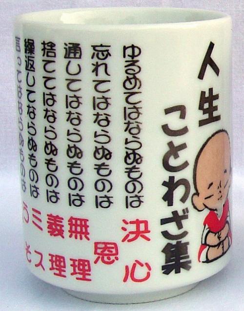 ● 商品名 ： 美濃焼 ものしり湯呑　人生ことわざ集　※受注生産 要2ヵ月 ● 商品コード ： e24fs131237-R ●こちらの商品の注文単位は 60個以上 1個単位でのご注文となります。 ● 在庫について： 　在庫の確認後にご注文確定のご連絡をさせていただきます。 ● お届け日について ： 　名入れなしのご注文の場合、通常2-4営業日で出荷いたします。 ● 名入れ・熨斗・包装について ： 　よくある質問をまとめました。お問い合わせの前に、 こちら をご覧ください。 ● 名入れ、大量注文について ： 　名入れ・大量注文のご相談、お見積りは下のボタンをご利用ください。 ※価格は商品1つあたりの価格で表示しております。● 商品サイズ ： φ7.2×9.2cm ● 個装形態 ： 無地段ボール箱 ● 材質 ： 陶器　箱入り ● 注意事項・期間・納期 ： 【名入れサイズ】W:3cm x H:7.5cm　※別途名入れ代と版代(1色の場合は15000円)かかります。お見積もりをご依頼ください。 印刷色の再現性:印刷後に釉薬を塗り高温で熱処理している為、厳密な色の再現性は出来ません。 ● 適量出荷単位 ： 60 ● 最少出荷単位 ： 1 ■ノベルティ・販促品・粗品販売のお店がどっとこむ！のご紹介 【お店がどっとこむ】では、ノベルティ・販促品・粗品・記念品を業界トップの40,000点以上揃えております。 ノベルティ・記念品のおけるプロがお客様のニーズに応えた、商品のご提案をすることも可能ですので、お気軽にお問い合わせください。 【ビジネス向け】 展示会配布用、ご成約記念品、企業PR、営業販促、表彰記念品、創立・設立記念品、年末年始あいさつ、イベントグッズ 【飲食店向け】 名入れ皿、名入れグラス、名入れ湯呑、名入れ箸、名入れ灰皿 【教育機関向け】 卒業・卒園記念品、表彰記念品、オープンキャンパス配布用 【個人様向け】 結婚・出産記念品、ホールインワン記念品、同人グッズ作成 幅広い商品ラインナップで、様々なお客様のニーズにお応えしております。 上記以外にも、店舗運営に欠かせない店舗装飾品（春・夏・秋・冬・正月・バレンタイン・ハロウィン・クリスマス）など店舗販売促進グッズの販売も行っております。