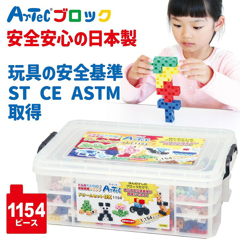 記念品・粗品・ノベルティの専門店の【1個〜 注文可】 ＼ Artecブロック / 【ArtecブロックドリームセットDX　※個人宅配送不可】 ” 自治体・役所・公共団体向けの啓発グッズや配布品に ”｜アングル2