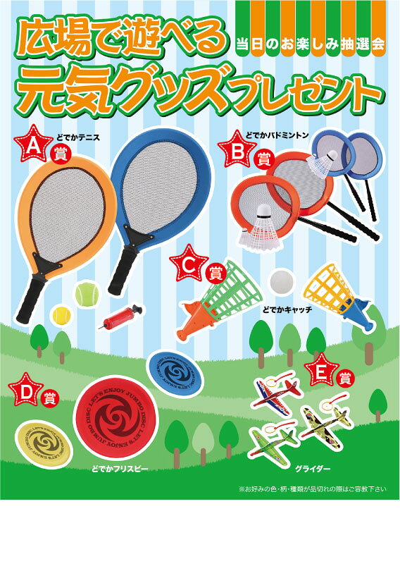 【1個〜 注文可】 ＼ ○○名様用抽選セット / 【[くじ・抽選・イベント] 広場で遊べる元気グッズプレゼント100人用】 ” 家族・ファミリー層に人気の商品を集めました。”