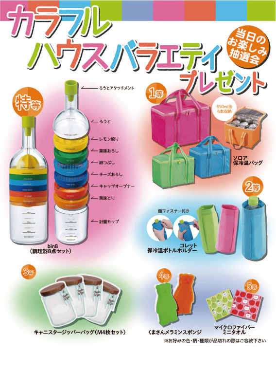 ● 商品名 ： [くじ・抽選・イベント] カラフルハウスバラエティグッズプレゼント100人用 ● 商品コード ： e24eo262901-R ●こちらの商品の注文単位は 1個以上 1個単位でのご注文となります。 ● 注文条件 ： 3000円以上でご注文受付となります。 ● 在庫について ： 　在庫の確認後にご注文確定のご連絡をさせていただきます。 ● お届け日について ： 　名入れなしのご注文の場合、通常2?4営業日で出荷いたします。 ● 名入れ・熨斗・包装について ： 　よくある質問をまとめました。お問い合わせの前に、 こちら をご覧ください。 ● 名入れ、大量注文について ： 　名入れ・大量注文のご相談、お見積り、商品選定は、 こちら を利用ください。 ※価格は商品1つあたりの価格で表示しております。※当店は、ロット販売を中心に展開しておりますので、ご注文時には必ず【ご注文単位】をご確認の上、カートに商品をお入れください。ご注文時に単位が異なる場合は、当店より別途ご連絡をさせていただきます。 ● 商品名 ： [くじ・抽選・イベント] カラフルハウスバラエティグッズプレゼント100人用 ● 商品コード ： e24eo262901-R ● ご注文単位 ： 1個以上 1個単位 ● 個装形態 ： 段ボール箱入り ● 適量出荷単位 ： 1 ● 最少出荷単位 ： 1 ● 備考コメント ： 特等:bin8(ビンエイト)×1コ/1等:ソロア保冷温バッグ×2コ/2等:コレット保冷温ボトルホルダー×3コ/3等:キャニスタージッパーバッグ(M4枚セット)×4コ/4等:くまさんメラミンスポンジ×5コ/5等:テーブルダスター×85コ/A3ポスター/抽選箱/くじ100枚/店頭用お知らせPOP2枚 ● その他 ： 日用グッズの抽選会、100人用 ■ノベルティ・販促品・粗品販売のお店がどっとこむ！のご紹介 【お店がどっとこむ】では、ノベルティ・販促品・粗品・記念品を業界トップの40,000点以上揃えております。 ノベルティ・記念品のおけるプロがお客様のニーズに応えた、商品のご提案をすることも可能ですので、お気軽にお問い合わせください。 【ビジネス向け】 展示会配布用、ご成約記念品、企業PR、営業販促、表彰記念品、創立・設立記念品、年末年始あいさつ、イベントグッズ 【飲食店向け】 名入れ皿、名入れグラス、名入れ湯呑、名入れ箸、名入れ灰皿 【教育機関向け】 卒業・卒園記念品、表彰記念品、オープンキャンパス配布用 【個人様向け】 結婚・出産記念品、ホールインワン記念品、同人グッズ作成 幅広い商品ラインナップで、様々なお客様のニーズにお応えしております。 上記以外にも、店舗運営に欠かせない店舗装飾品（春・夏・秋・冬・正月・バレンタイン・ハロウィン・クリスマス）など店舗販売促進グッズの販売も行っております。