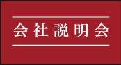 ● 商品名 ： [店舗装飾品] 会社説明会フロアマット ● 商品コード ： e24sm256194-R ●こちらの商品の注文単位は 1個以上 1個単位でのご注文となります。 ● 在庫について： 　在庫の確認後にご注文確定のご連絡をさせていただきます。 ● お届け日について ： 　名入れなしのご注文の場合、通常2-4営業日で出荷いたします。 ● 名入れ・熨斗・包装について ： 　よくある質問をまとめました。お問い合わせの前に、 こちら をご覧ください。 ● 名入れ、大量注文について ： 　名入れ・大量注文のご相談、お見積りは下のボタンをご利用ください。 ※価格は商品1つあたりの価格で表示しております。● 商品サイズ ： H60×W90cm ● 材質 ： ポリエステル ● 適量出荷単位 ： 1 ● 最少出荷単位 ： 1 ■ノベルティ・販促品・粗品販売のお店がどっとこむ！のご紹介 【お店がどっとこむ】では、ノベルティ・販促品・粗品・記念品を業界トップの40,000点以上揃えております。 ノベルティ・記念品のおけるプロがお客様のニーズに応えた、商品のご提案をすることも可能ですので、お気軽にお問い合わせください。 【ビジネス向け】 展示会配布用、ご成約記念品、企業PR、営業販促、表彰記念品、創立・設立記念品、年末年始あいさつ、イベントグッズ 【飲食店向け】 名入れ皿、名入れグラス、名入れ湯呑、名入れ箸、名入れ灰皿 【教育機関向け】 卒業・卒園記念品、表彰記念品、オープンキャンパス配布用 【個人様向け】 結婚・出産記念品、ホールインワン記念品、同人グッズ作成 幅広い商品ラインナップで、様々なお客様のニーズにお応えしております。 上記以外にも、店舗運営に欠かせない店舗装飾品（春・夏・秋・冬・正月・バレンタイン・ハロウィン・クリスマス）など店舗販売促進グッズの販売も行っております。