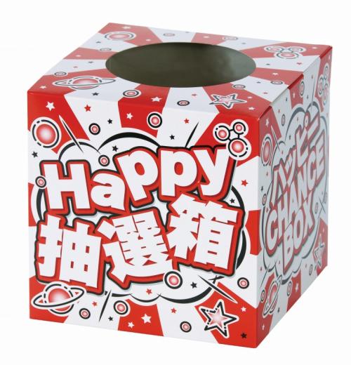 ● 商品名 ： [くじ・抽選・イベント] ハッピー抽選箱 ● 商品コード ： e24eo164012-R ●こちらの商品の注文単位は 16個以上 1個単位でのご注文となります。 ● 注文条件 ： 3000円以上でご注文受付となります。 ● 在庫について ： 　在庫の確認後にご注文確定のご連絡をさせていただきます。 ● お届け日について ： 　名入れなしのご注文の場合、通常2?4営業日で出荷いたします。 ● 名入れ・熨斗・包装について ： 　よくある質問をまとめました。お問い合わせの前に、 こちら をご覧ください。 ● 名入れ、大量注文について ： 　名入れ・大量注文のご相談、お見積り、商品選定は、 こちら を利用ください。 ※価格は商品1つあたりの価格で表示しております。※当店は、ロット販売を中心に展開しておりますので、ご注文時には必ず【ご注文単位】をご確認の上、カートに商品をお入れください。ご注文時に単位が異なる場合は、当店より別途ご連絡をさせていただきます。 ● 商品名 ： [くじ・抽選・イベント] ハッピー抽選箱 ● 商品コード ： e24eo164012-R ● ご注文単位 ： 16個以上 1個単位 ● 商品サイズ ： 160×160×160mm ● 材質 ： 紙 ● 注意事項・期間・納期 ： 抽選箱、抽選クジとあわせてご利用ください ● 適量出荷単位 ： 1 ● 最少出荷単位 ： 1 ● 備考コメント ： 取出口:φ100mm ■ノベルティ・販促品・粗品販売のお店がどっとこむ！のご紹介 【お店がどっとこむ】では、ノベルティ・販促品・粗品・記念品を業界トップの40,000点以上揃えております。 ノベルティ・記念品のおけるプロがお客様のニーズに応えた、商品のご提案をすることも可能ですので、お気軽にお問い合わせください。 【ビジネス向け】 展示会配布用、ご成約記念品、企業PR、営業販促、表彰記念品、創立・設立記念品、年末年始あいさつ、イベントグッズ 【飲食店向け】 名入れ皿、名入れグラス、名入れ湯呑、名入れ箸、名入れ灰皿 【教育機関向け】 卒業・卒園記念品、表彰記念品、オープンキャンパス配布用 【個人様向け】 結婚・出産記念品、ホールインワン記念品、同人グッズ作成 幅広い商品ラインナップで、様々なお客様のニーズにお応えしております。 上記以外にも、店舗運営に欠かせない店舗装飾品（春・夏・秋・冬・正月・バレンタイン・ハロウィン・クリスマス）など店舗販売促進グッズの販売も行っております。