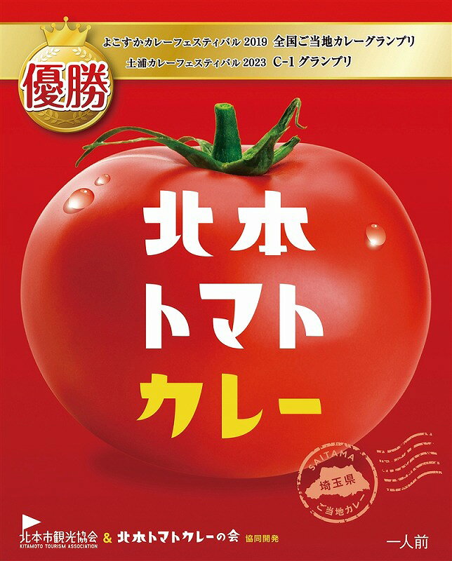 【名入れ見積 即日回答】レトルト食品・インスタント食品　記念品 ギフト　菓子・麺類・飲料・ギフト　＼ 記念品 ギフト　食品 / 【北本トマトカレー200g(一人前)】 ” 健保組合・労働組合の組合員の方への福利厚生や記念品に ”