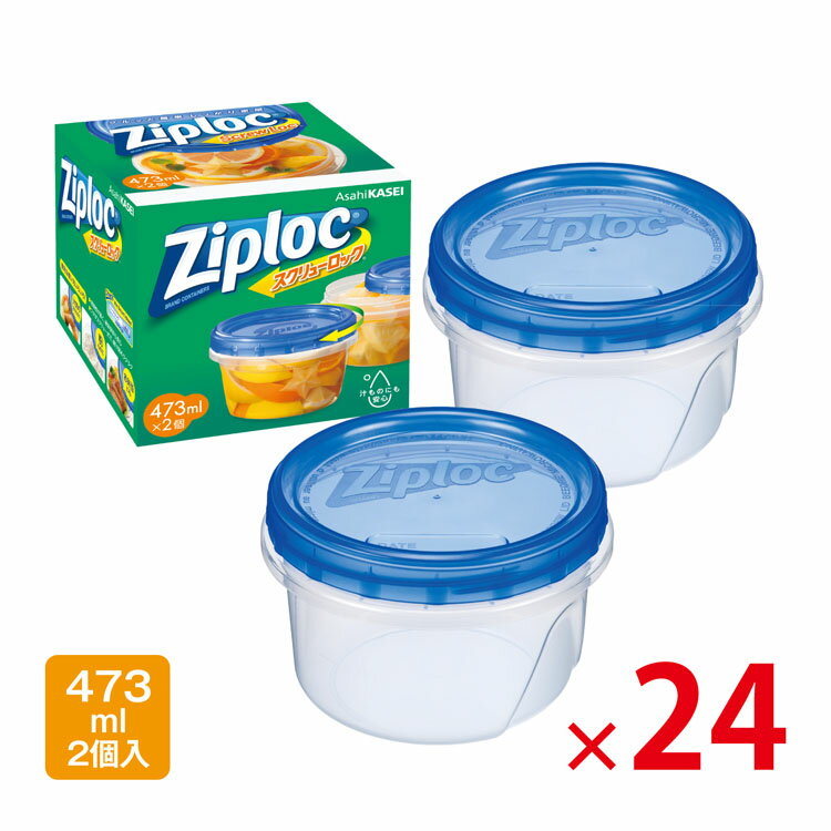 【送料無料（北海道・沖縄除く）】旭化成 ジップロック 473ml 2個入 スクリューロック 24個セット