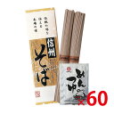 【送料無料(北海道・沖縄除く)】信州そば2束(つゆ付き) BAI-23 60個セット
