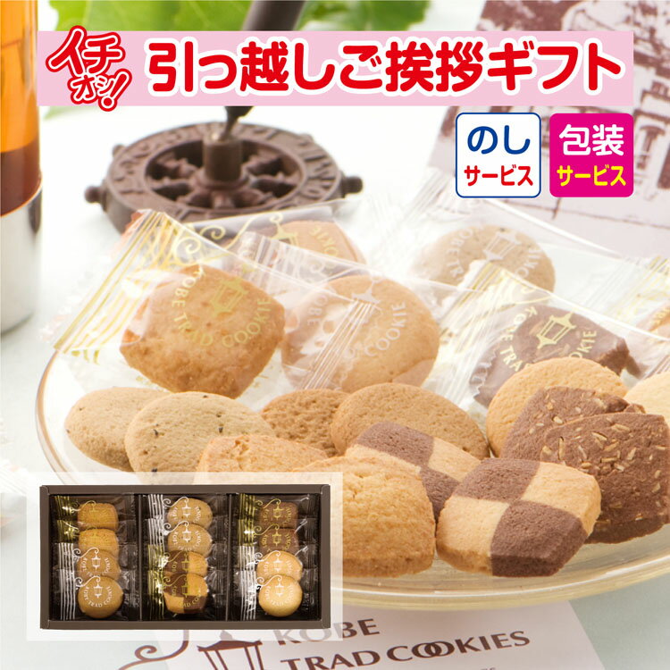 クッキー (500円程度) [引越し 挨拶 粗品 ギフト 品物] 神戸トラッドクッキー12枚入 TC-5 （包装+のし+手提げ紙袋付） [引っ越し 挨拶ギフト 粗品 初盆 お返し 御中元 お中元 クッキー]