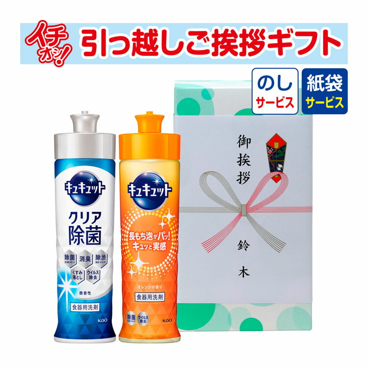 引越し 挨拶 粗品 ギフト 品物 花王 キュキュット2本セット 240ml （のし 手提げ紙袋付） 引っ越し 挨拶ギフト 粗品 初盆 お返し 御中元 お中元 洗剤 あす楽