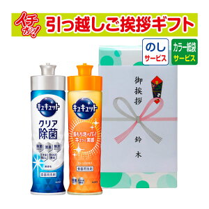 [引越し 挨拶 粗品 ギフト 品物] 花王 キュキュット 240ml 2本セット （のし+カラー手提げ紙袋付） [引っ越し 挨拶ギフト 粗品 初盆 お返し あす楽]