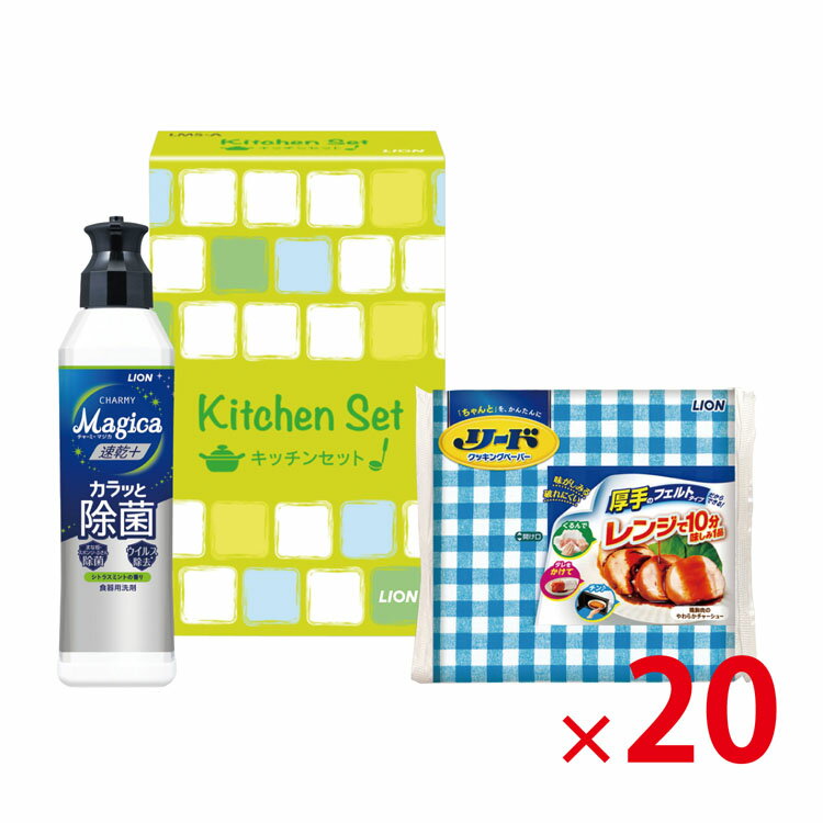【送料無料（北海道・沖縄除く）】ライオンキッチンセット LMS-AE 20個セット