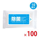 【送料無料(北海道・沖縄除く)】除菌 ハンディウェットティッシュ 10枚 100個セット
