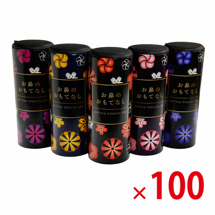 【送料無料（北海道・沖縄除く）】お鼻のおもてなし ボトルティッシュ 50W 100個セット 【代引き不可】