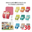 【送料無料(北海道・沖縄除く)】 トイロ ギフトボックス入ハンカチタオル 30個セット 【代引き不可】