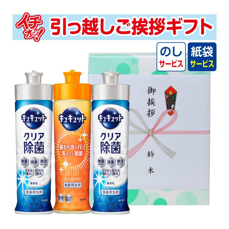 [引越し 挨拶 粗品 ギフト 品物] 花王 キュキュット3本セット 220ml （のし+手提げ紙袋付） [引っ越し 挨拶ギフト 粗品 初盆 お返し 御中元 お中元 洗剤 あす楽]