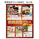 【三角くじ付抽選会セット】豪華産直グルメ抽選会50人用【送料無料(沖縄・離島除く)】【景品セット・三角くじ・抽選箱付き】【景品 目録 イベント グッズ 二次会 ...