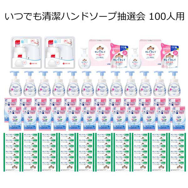 【三角くじ付抽選会セット】いつでも清潔ハンドソープ抽選会100人用【送料無料（沖縄・離島除く）】【代引き不可】【景品セット 三角くじ 抽選箱付き】【イベント グッズ 二次会 忘年会 新年会 大会 景品・賞品 くじ引き 福引】