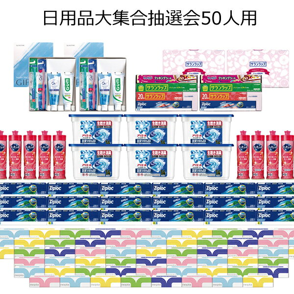 Rakuten - 【三角くじ付抽選会セット】日用品大集合抽選会50人用【送料無料（沖縄・離島除く）】【代引き不可】【景品セット 三角くじ 抽選箱付き】【イベント グッズ 二次会 忘年会 新年会 大会 景品・賞品 くじ引き 福引】