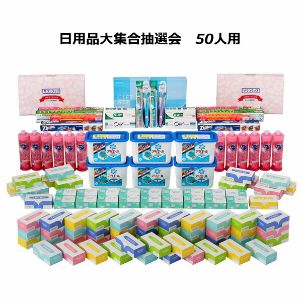 【三角くじ付抽選会セット】日用品大集合抽選会50人用【送料無料(北海道・沖縄・離島除く)】【景品セット・三角くじ・抽選箱付き】【イベントグッズ・二次会・忘年会・新年会・大会・景品・賞品・くじ引き・福引】