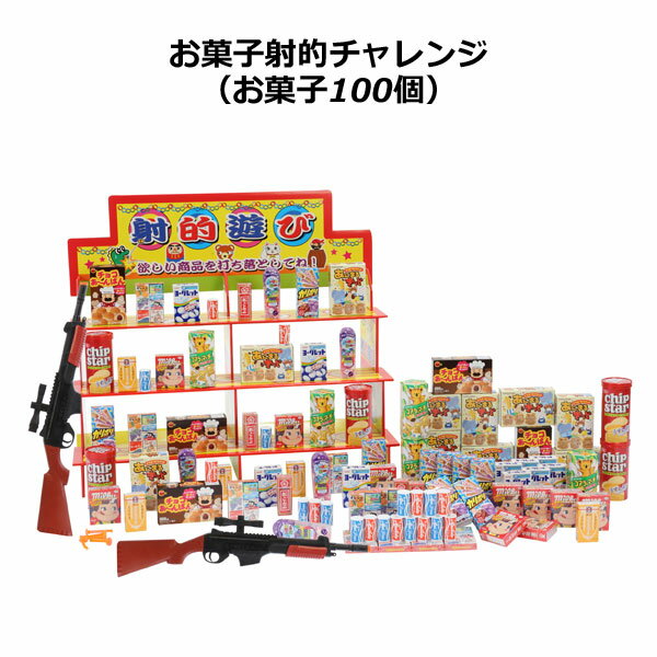 お菓子射的チャレンジ（お菓子100個）【送料無料（沖縄・離島除く）】【夏祭り 景品 縁日 お祭り イベント 子ども会 ゲーム 景品 イベント グッズ 子供会 文化祭 イベント用品】