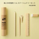 紙と木材使用 リル ステーショナリーセット1個【プチギフト 子供 文房具 文房具セット プレゼント 転校 プレゼント 子ども プチギフト もらって嬉しい粗品 景...