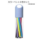 カラーペン10色セット1個【プチギフト 子供 文房具 文房具セット プレゼント もらって嬉しい粗品 景品 ノベルティ 販促品 記念品 賞品 プレゼント品 新入学...