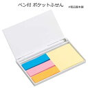 ペン付ポケットふせん1個【粗品 お礼 景品 100円 台 200円 以内 プチギフト ノベルティ 文房具 文具 記念品 プレゼント 退職 転勤 送別会 販促品 ...