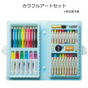 カラフルアートセット1個【文具セット クレヨン 色えんぴつ 子供 プチギフト 子供 文房具 粗品 景品 ノベルティ 販促品 記念品 賞品 プレゼント品 子供会 ...
