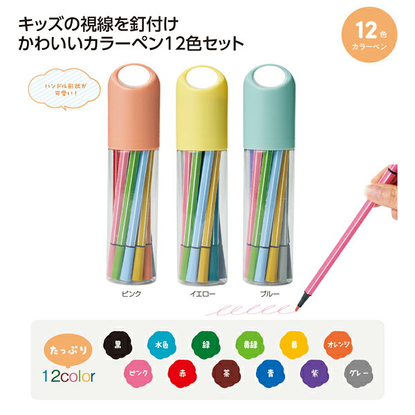 カラーペン12色セット1個【プチギフト 子供 文房具 文房具セット プレゼント もらって嬉しい粗品 景品 ノベルティ 販促品 記念品 賞品 プレゼント品 新入学 文具 新社会人 新生活 転校 プレゼント 父母会】 sosinaya-10002511 粗品・イベント景品の粗品屋本舗 サンプル画像2