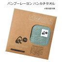 バンブーレーヨン ハンカチタオル1個【プチギフト 退職 タオルハンカチ お礼 プレゼント タオル ハンカチ プレゼント 男性 女性 お礼の品 送別会 退職祝い ...