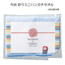 今治 彩りミニハンカチタオル1個【プチギフト 退職 粗品 景品 記念品 ノベルティ 販促品 お礼 今治タオル ハンカチ ギフト ハンドタオル ミニハンカチ 送別...